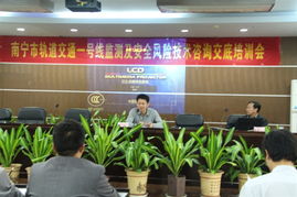 南寧軌道交通1號線安全風險技術咨詢交底與培訓會議順利召開，夯實運營安全基石